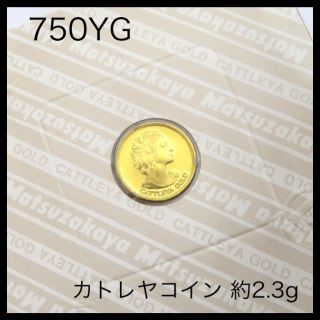 750YG 18金イエローゴールド カトレヤコイン 約2.3g(貨幣)