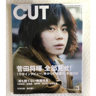 月刊CUT2018年3月号 菅田将暉表紙(ミュージシャン)