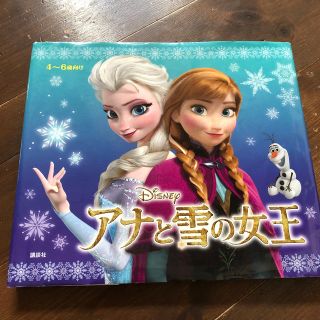 アナと雪の女王(絵本/児童書)