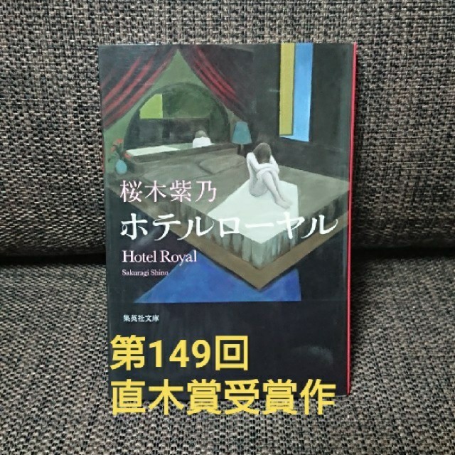 集英社(シュウエイシャ)のホテルローヤル　桜木紫乃　集英社文庫　第149回　直木賞　受賞作 エンタメ/ホビーの本(ノンフィクション/教養)の商品写真