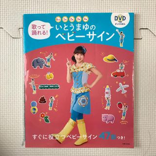 歌って踊れる！いとうまゆのベビーサイ(住まい/暮らし/子育て)