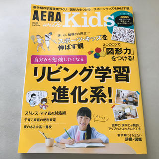 AERA with Kids 2017春号 リビング学習進化系！(住まい/暮らし/子育て)