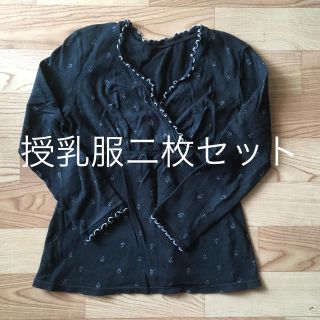 授乳服 二枚セット(マタニティトップス)