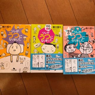 ゲントウシャ(幻冬舎)のニコ様専用  ツレがうつになりまして  計3冊セット❣️(ノンフィクション/教養)