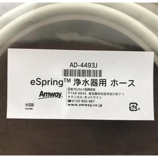 アムウェイ(Amway)のアムウェイ旧型浄水器用替えホース(浄水機)