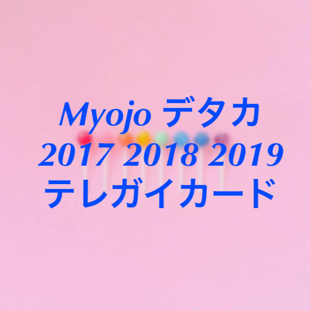 Myojo データカード