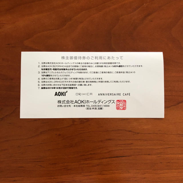 AOKI(アオキ)のAOKI ORIHICA 株主優待 20%off   1枚 紳士服スーツ チケットの優待券/割引券(ショッピング)の商品写真