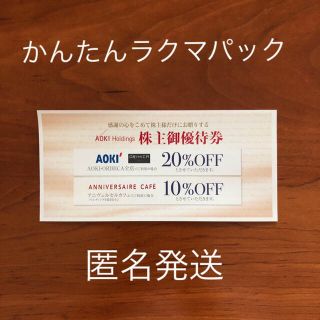 アオキ(AOKI)のAOKI ORIHICA 株主優待 20%off 紳士服スーツ 匿名発送(ショッピング)