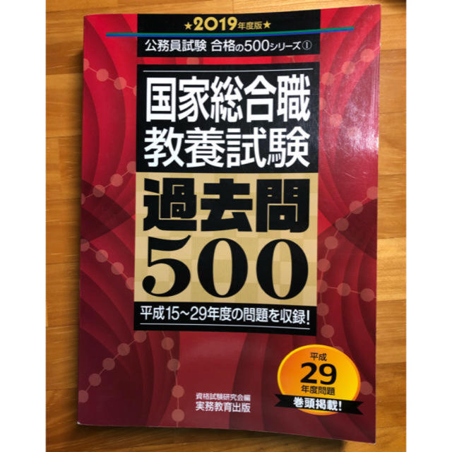 国家総合職 教養試験 過去問500 2019年度版 エンタメ/ホビーの本(資格/検定)の商品写真