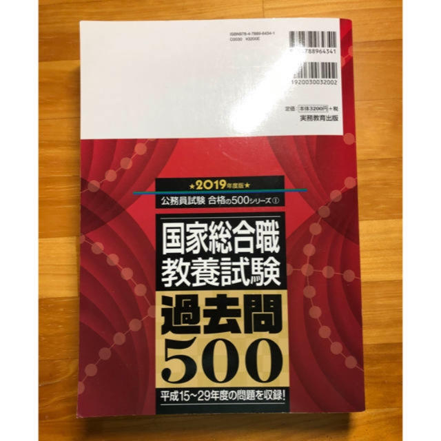 国家総合職 教養試験 過去問500 2019年度版 エンタメ/ホビーの本(資格/検定)の商品写真