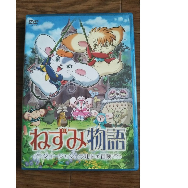 サンリオ(サンリオ)の値下げ ねずみ物語  ＊ジョージとジェラルドの冒険＊ エンタメ/ホビーのDVD/ブルーレイ(アニメ)の商品写真