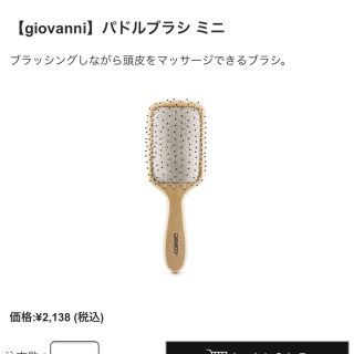 コスメキッチン(Cosme Kitchen)の専用です！ジョヴァンニ パドルブラシ ミニ(ヘアブラシ/クシ)