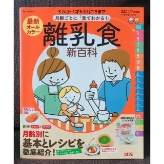 離乳食 新百科 ひよこクラブ(住まい/暮らし/子育て)