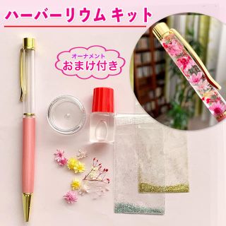 ハーバリウム ボールペン 手作りキット 花材 専用オイル ラメ ピンク 白 _(その他)