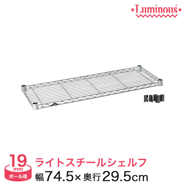 LUMINOUS(ルミナス)のルミナスライト スチールシェルフ インテリア/住まい/日用品の収納家具(棚/ラック/タンス)の商品写真