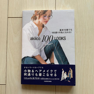 akiico 100 LOOKS 基本10着でも100通りの私になれる！(ファッション/美容)