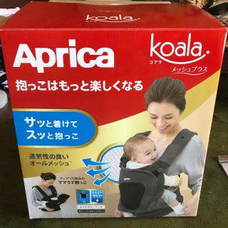 アップリカ(Aprica)の新品未使用 アップリカ コアラ メッシュプラス 抱っこ紐(抱っこひも/おんぶひも)