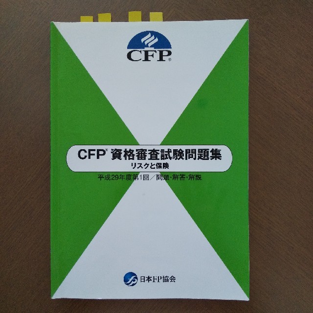 CFP資格審査試験問題集　リスクと保険 エンタメ/ホビーの本(資格/検定)の商品写真