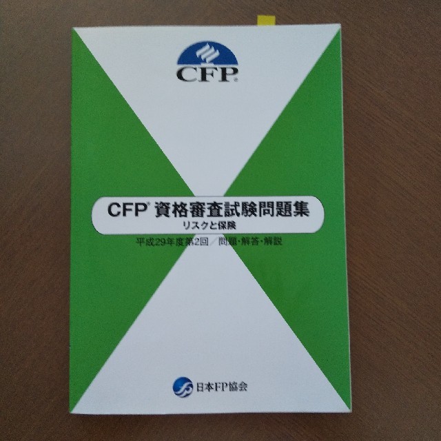 CFP資格審査試験問題集　リスクと保険 エンタメ/ホビーの本(資格/検定)の商品写真