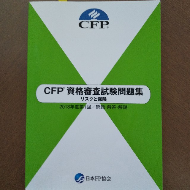 CFP資格審査試験問題集　リスクと保険 エンタメ/ホビーの本(資格/検定)の商品写真