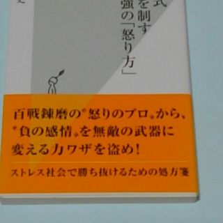 コウブンシャ(光文社)のヤクザ式　相手を制す最強の「怒り方」(ビジネス/経済)