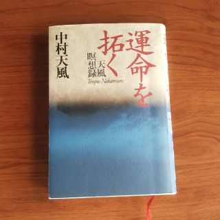 運命を拓く(人文/社会)