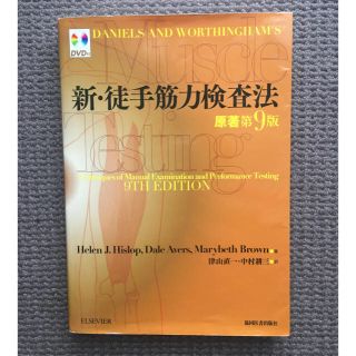 ★ゆきさん専用★ 新・徒手筋力検査法(健康/医学)