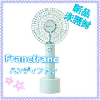 フランフラン(Francfranc)のFrancfranc ハンディファン グリーン(扇風機)