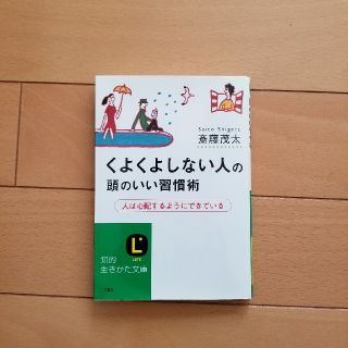 くよくよしない人の頭のいい習慣術(人文/社会)