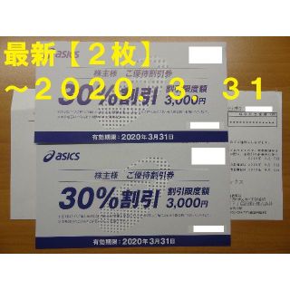 アシックス(asics)の【2枚】アシックス30％割引券 ～2020.3.31★株主優待券(ショッピング)