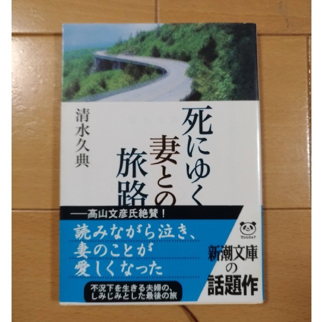 死にゆく妻との旅路 エンタメ/ホビーの本(ノンフィクション/教養)の商品写真