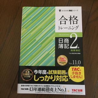 合格トレーニング　日商簿記2級　商業簿記　Ver．11．0(資格/検定)