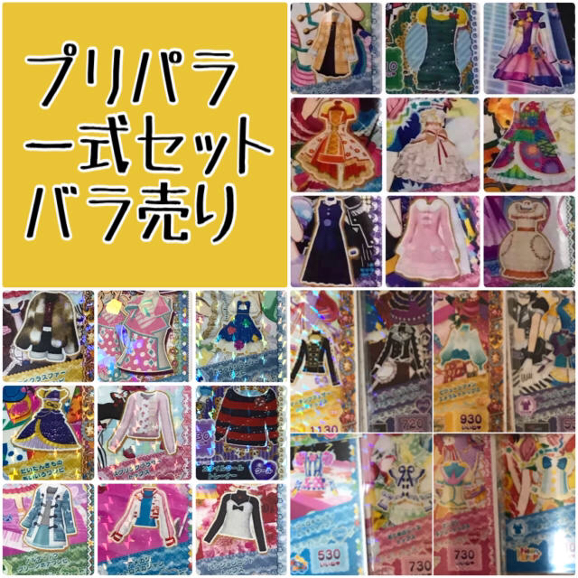 プリパラ 一式セット バラ売り