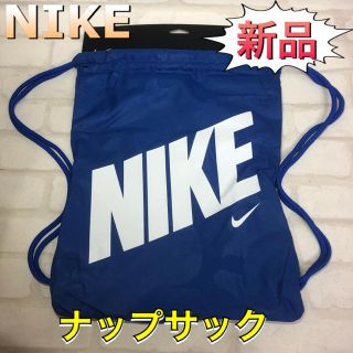 ナイキ(NIKE)のNIKE ナイキ ナップサック ジムサック ブルー(その他)