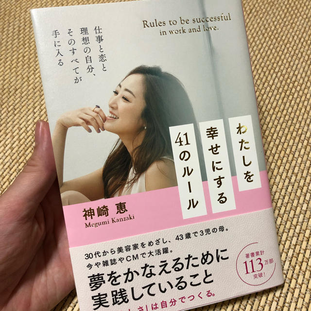 神崎恵 美容 わたしを幸せにする41のルール エンタメ/ホビーの本(住まい/暮らし/子育て)の商品写真