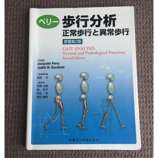 ★マンチャー様専用★ ペリー 歩行分析 正常歩行と異常歩行(健康/医学)