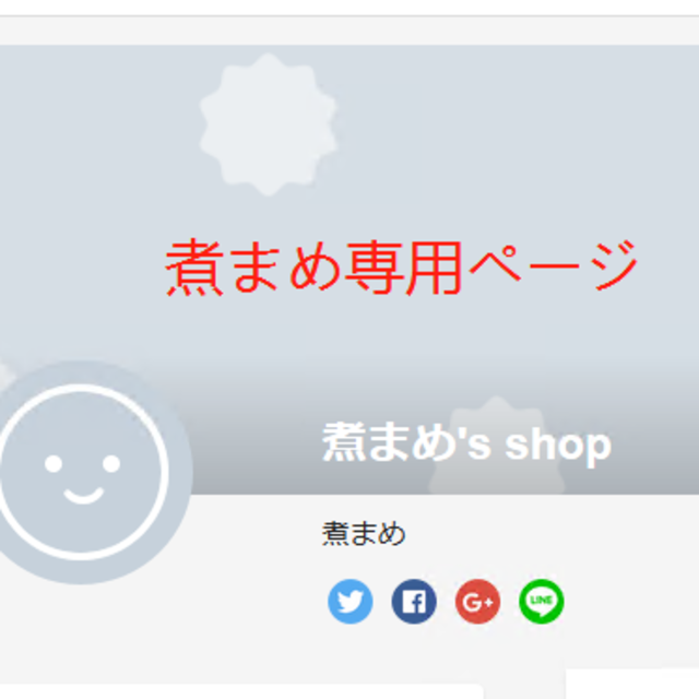まめさま専用