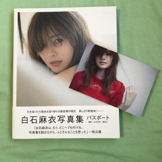 ノギザカフォーティーシックス(乃木坂46)の白石麻衣写真集　パスポート(アート/エンタメ)