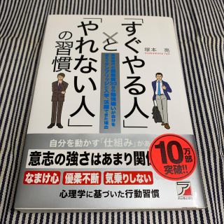 アスカコーポレーション(ASKA)の「すぐやる人」と「やれない人」の習慣(人文/社会)