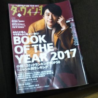 ダ・ヴィンチ 2018年 01月号 　BOOK of the year 2017(文芸)