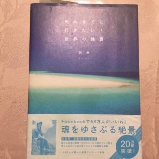 死ぬまでに行きたい！世界の絶景(人文/社会)