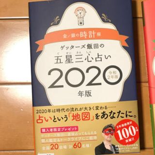 ゲッターズ飯田の五星三心占い金／銀の時計座（2020年版）(人文/社会)