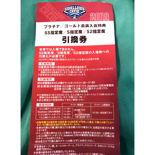東京ヤクルトスワローズ(トウキョウヤクルトスワローズ)のヤクルトスワローズ 引換券 チケットのスポーツ(野球)の商品写真