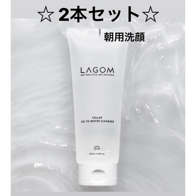 LAGOM(ラーゴム)の【LAGOM】ラゴム  朝用洗顔 クレンザー 2本セット ◎新品・未使用◎ コスメ/美容のスキンケア/基礎化粧品(洗顔料)の商品写真