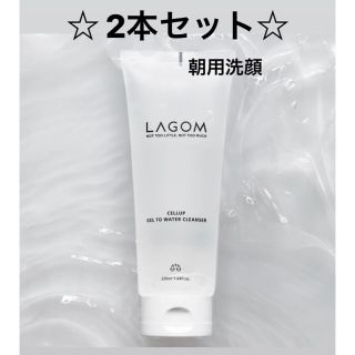 ラーゴム(LAGOM)の【LAGOM】ラゴム  朝用洗顔 クレンザー 2本セット ◎新品・未使用◎(洗顔料)