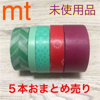 エムティー(mt)の【未使用】mt マスキングテープ ５本セット(テープ/マスキングテープ)