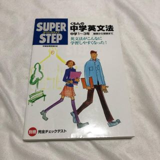 ガッケン(学研)のくもんの中学英文法☆(中学1～3年)☆(語学/参考書)