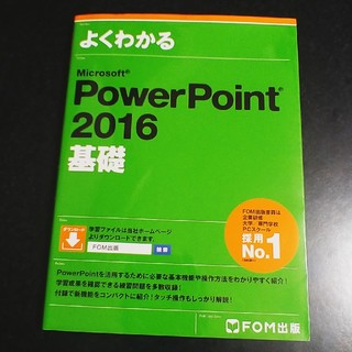 マイクロソフト(Microsoft)のよくわかるMicrosoft　PowerPoint　2016基礎(コンピュータ/IT)
