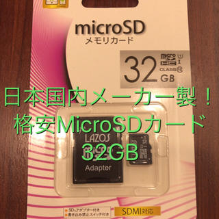 格安！　国内メーカー製SDカード32GB(PC周辺機器)