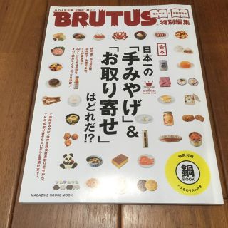 BRUTUS特別編集合本:日本一の「手みやげ」&「お取り寄せ」は、どれだ!?(その他)